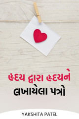 હૃદય દ્વારા હૃદયને લખાયેલા પત્રો દ્વારા Yakshita Patel in Gujarati