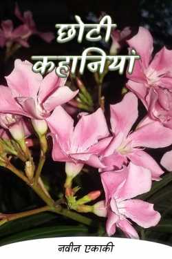 नवीन एकाकी द्वारा लिखित  Short stories बुक Hindi में प्रकाशित