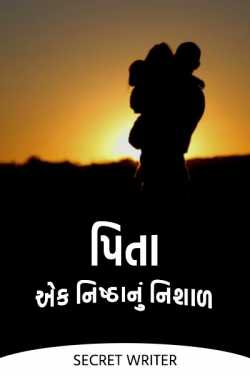 પિતા - એક નિષ્ઠાનું નિશાળ by Secret Writer in Gujarati