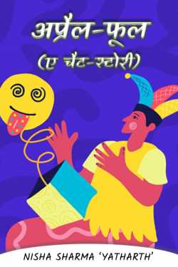 April-Fool ... (A chat-story) by निशा शर्मा in Hindi