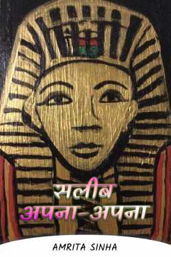 Amrita Sinha द्वारा लिखित  सलीब अपना-अपना बुक Hindi में प्रकाशित