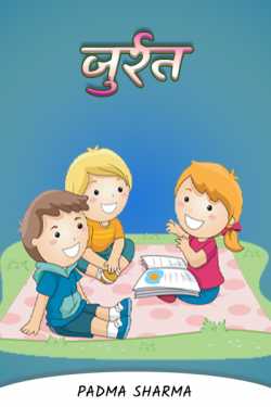 padma sharma द्वारा लिखित  zurrat बुक Hindi में प्रकाशित