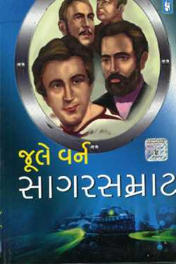 સાગરસમ્રાટ - 1 by Jules Gabriel Verne in Gujarati