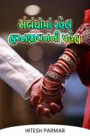 સંબંધોમાં રહેલ, લગ્નજીવનની પહેલ - 6 by Hitesh Parmar in Gujarati