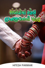 સંબંધોમાં રહેલ, લગ્નજીવનની પહેલ by Hitesh Parmar in Gujarati