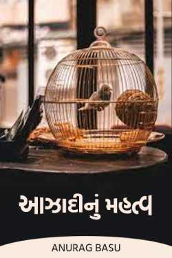 The importance of freedom by Anurag Basu in Gujarati