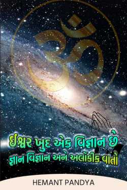 God Himself is a science by Hemant Pandya