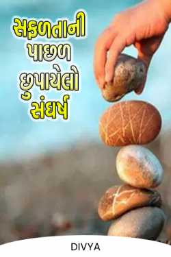 Safadtani paachhad chupayelo sangharsh - 2 by Divya in Gujarati