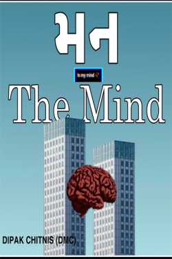 The immense power of the mind by DIPAK CHITNIS. DMC