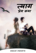 Adesh Vidhate यांनी मराठीत त्याग - प्रेम कथा भाग -२