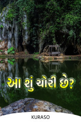 આ શું ચોરી છે?? by Kuraso in Gujarati