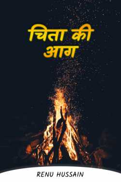 funeral pyre by Renu Hussain in Hindi