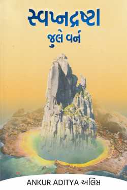 સ્વપ્નદ્રષ્ટા જુલે વર્ન by Ankursinh Rajput in Gujarati