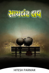 સાયલંટ લવ by Hitesh Parmar in Gujarati