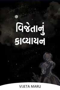 વિજેતાનું કાવ્યાયન