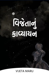 વિજેતાનું કાવ્યાયન by Vijeta Maru in Gujarati