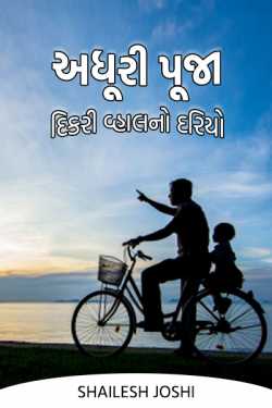 અધૂરી પૂજા - દિકરી વ્હાલનો દરિયો by Shailesh Joshi in Gujarati
