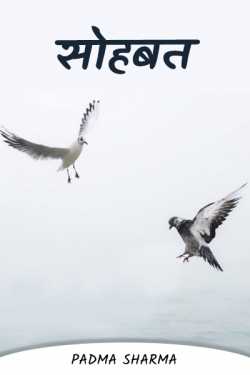 padma sharma द्वारा लिखित  sohabat बुक Hindi में प्रकाशित