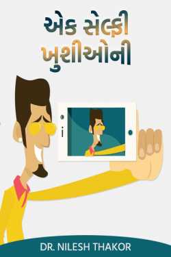 Ek selfi Khushio ni by Dr. Nilesh Thakor in Gujarati