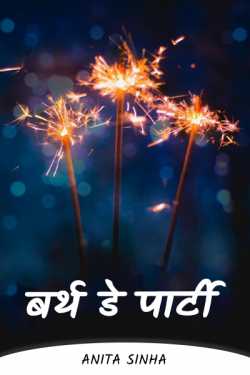 Anita Sinha द्वारा लिखित  Birthday day party बुक Hindi में प्रकाशित