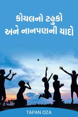 THE SOUND OF CUCKOO AND MEMORIES OF CHILDHOOD by Tapan Oza in Gujarati