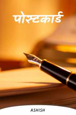 Ashish द्वारा लिखित  Postcard बुक Hindi में प्रकाशित