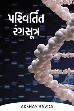 Mutated chromosome by Akshay Bavda in Gujarati