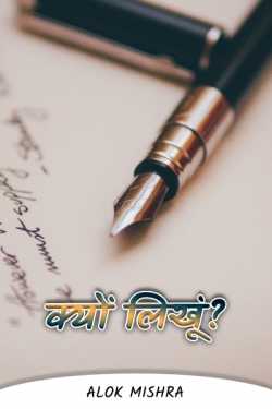 Why should I write ....? by Alok Mishra in Hindi