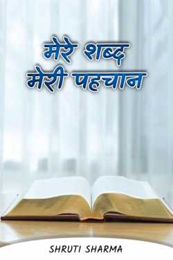 Shruti Sharma द्वारा लिखित  मेरे शब्द मेरी पहचान - 19 बुक Hindi में प्रकाशित