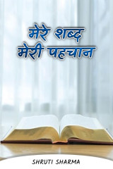 मेरे शब्द मेरी पहचान by Shruti Sharma in Hindi