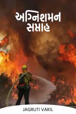 Jagruti Vakil દ્વારા Firefighting Week ગુજરાતીમાં