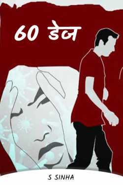 S Sinha द्वारा लिखित  60 Days - 1 बुक Hindi में प्रकाशित
