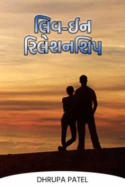Live-in-relationship by Dhrupa Patel in Gujarati
