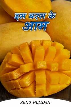 Renu Hussain द्वारा लिखित  Mangoes this year बुक Hindi में प्रकाशित