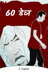 60 डेज by S Sinha in Hindi