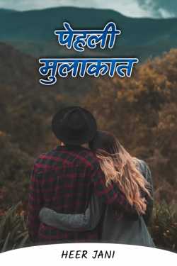 Heer Jani द्वारा लिखित  Pehli Mulakat - 1 बुक Hindi में प्रकाशित