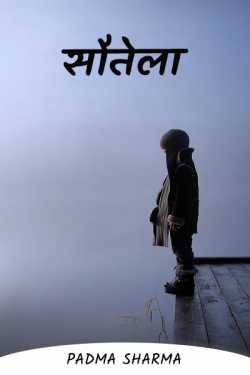 padma sharma द्वारा लिखित  sautela बुक Hindi में प्रकाशित