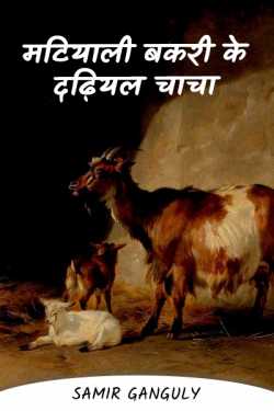 SAMIR GANGULY द्वारा लिखित  मटियाली बकरी के दढ़ियल चाचा बुक Hindi में प्रकाशित