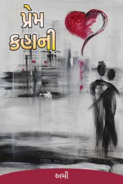 Love story ... by અમી in Gujarati