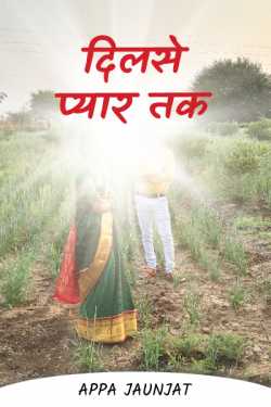 Appa Jaunjat द्वारा लिखित  दिलसे प्यार तक बुक Hindi में प्रकाशित