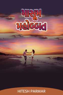 Innocent Love - 1 by Hitesh Parmar in Gujarati