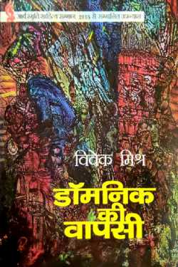 राजीव तनेजा द्वारा लिखित  Return of Dominic - Vivek Mishra बुक Hindi में प्रकाशित