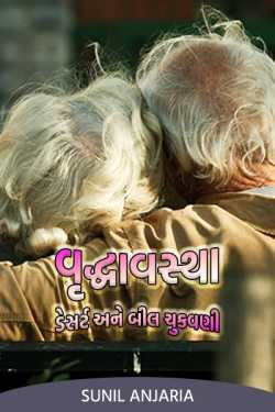 વૃદ્ધાવસ્થા - ડેસર્ટ અને બીલ ચુકવણી by SUNIL ANJARIA in Gujarati
