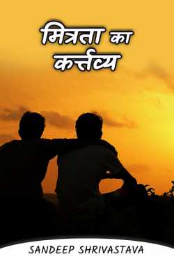 Sandeep Shrivastava द्वारा लिखित  Friendship duty बुक Hindi में प्रकाशित