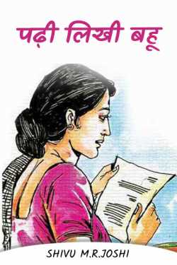 Shivani M.R.Joshi द्वारा लिखित  Read literate daughter-in-law बुक Hindi में प्रकाशित