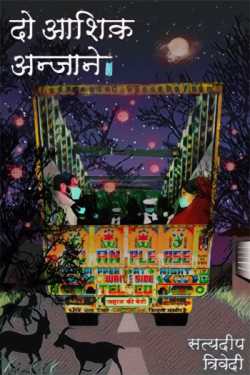 Satyadeep Trivedi द्वारा लिखित  Do Ashiq Anjane - 1 बुक Hindi में प्रकाशित