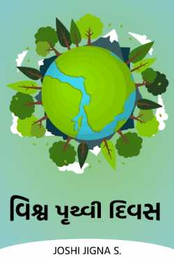joshi jigna s. દ્વારા World Earth Day ગુજરાતીમાં