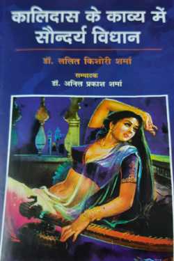 A review of beauty legislation in poetry of Kalidas by Dr Mrs Lalit Kishori Sharma in Hindi