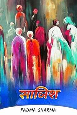 padma sharma द्वारा लिखित  sazish - 2 बुक Hindi में प्रकाशित