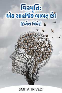 વિસ્મૃતિ: એક સાહજિક બાબત છે! – દિવ્યેશ ત્રિવેદી by Smita Trivedi in Gujarati